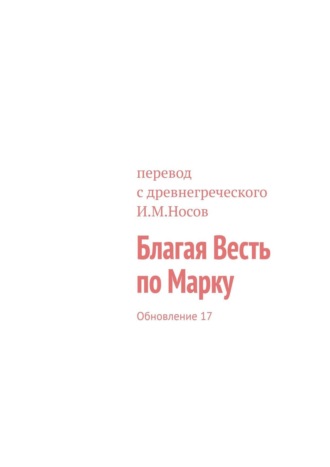 И. М. Носов. Благая Весть по Марку. Обновление 17