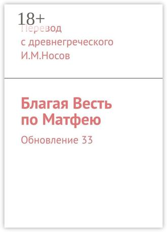Обложка книги «Благая Весть по Матфею. Обновление 33»