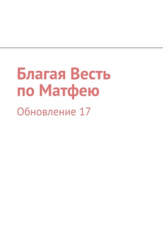 И. М. Носов. Благая Весть по Матфею. Обновление 17