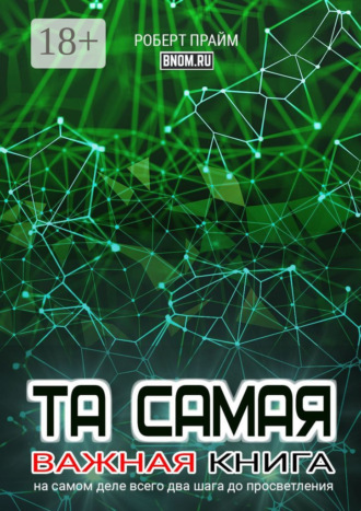 Обложка книги «Та самая важная книга. На самом деле всего два шага до просветления»