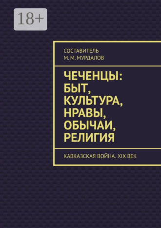 Обложка книги «Чеченцы: быт, культура, нравы, обычаи, религия. Кавказская война. XIX век»