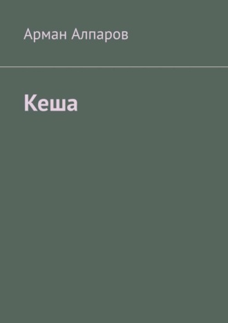 Обложка книги «Кеша»
