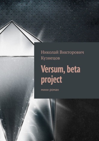 Николай Викторович Кузнецов. Versum, beta project. мини роман