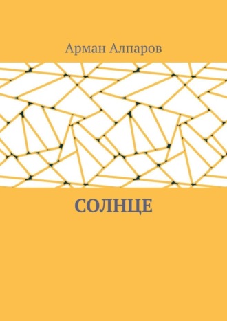 Обложка книги «Солнце»
