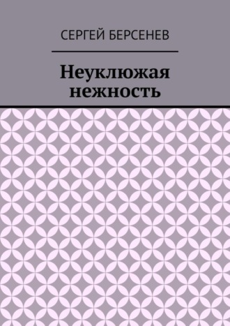 Обложка книги «Неуклюжая нежность»
