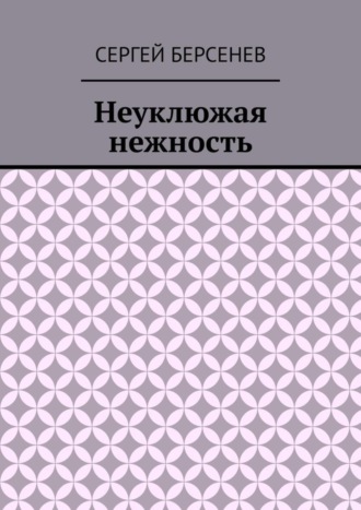 Сергей Берсенев. Неуклюжая нежность