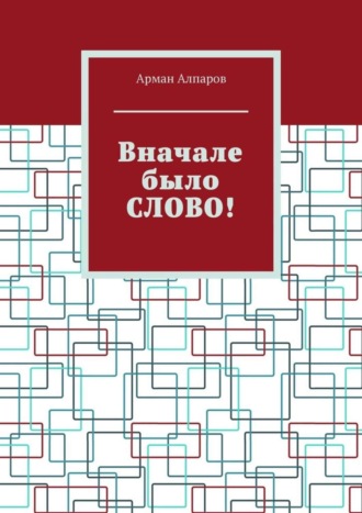 Обложка книги «Вначале было СЛОВО!»