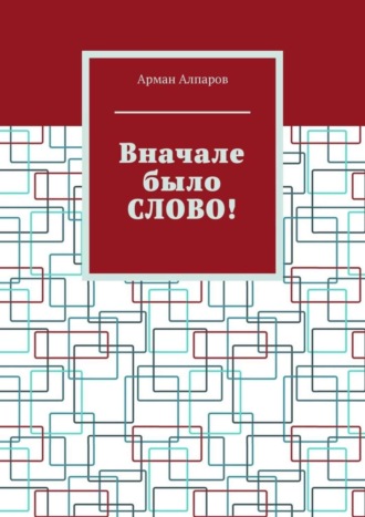 Арман Алпаров. Вначале было СЛОВО!