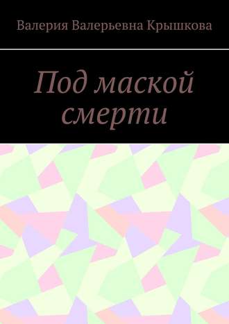 Обложка книги «Под маской смерти»