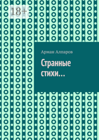 Обложка книги «Странные стихи…»