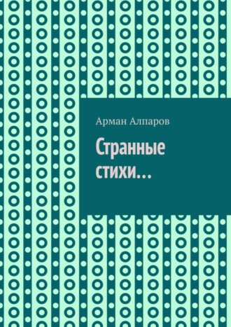 Арман Алпаров. Странные стихи…