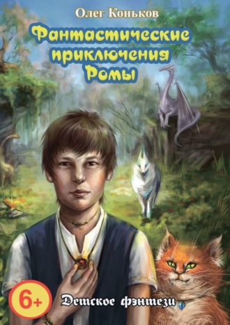 Олег Коньков. Фантастические приключения Ромы