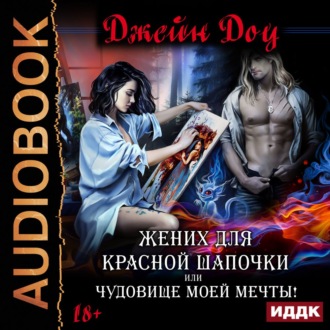 Обложка книги «Жених для Красной Шапочки, или Чудовище моей мечты»