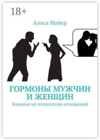 Обложка книги «Гормоны мужчин и женщин. Влияние на психологию отношений»