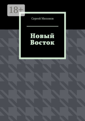 Обложка книги «Новый Восток»