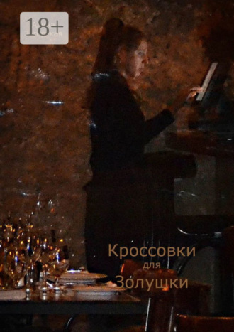 Обложка книги «Кроссовки для Золушки. Рассказы и рассказки»