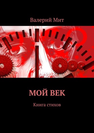 Валерий Мит. Мой век. Книга стихов