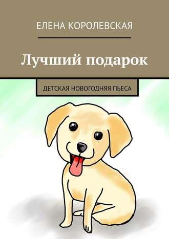Обложка книги «Лучший подарок. Детская новогодняя пьеса»