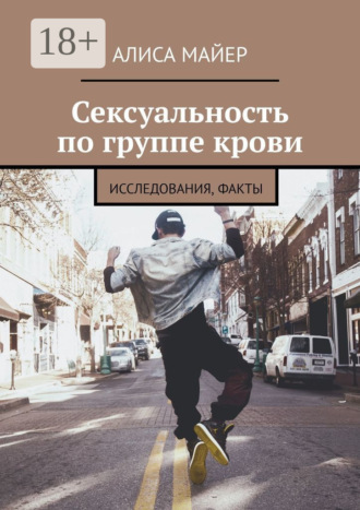 Обложка книги «Сексуальность по группе крови. Исследования, факты»
