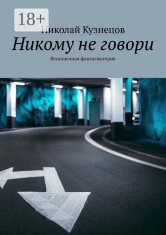 Обложка книги «Никому не говори. Бесконечная фантасмагория»