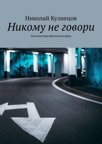 Николай Викторович Кузнецов. Никому не говори. Бесконечная фантасмагория