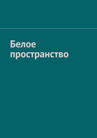 Рамиль Зубайров. Белое пространство