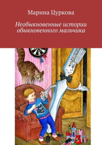 Обложка книги «Необыкновенные истории обыкновенного мальчика»