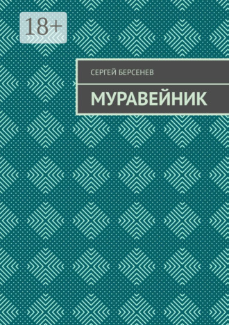 Обложка книги «Муравейник»