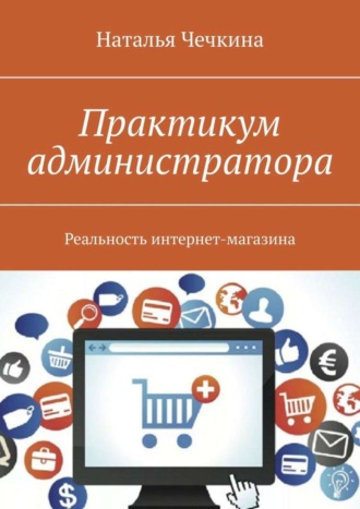 Обложка книги «Практикум администратора. Реальность интернет-магазина»