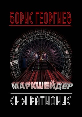 Борис Георгиев. Маркшейдер