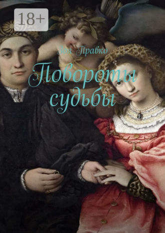 Обложка книги «Повороты судьбы»