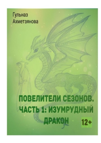Обложка книги «Повелители сезонов. Часть 1: Изумрудный дракон»