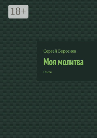 Обложка книги «Моя молитва. Стихи»