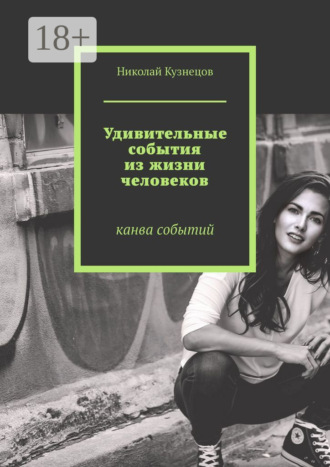 Николай Викторович Кузнецов. Удивительные события из жизни человеков. Канва событий
