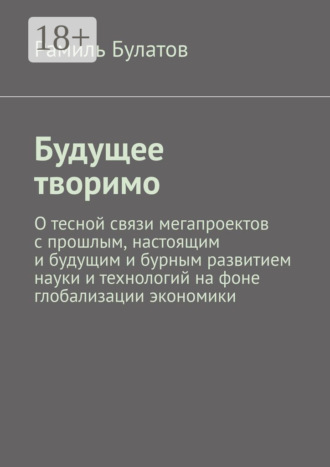 Обложка книги «Будущее творимо»