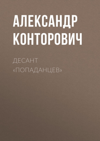 Обложка книги «Десант «попаданцев»»