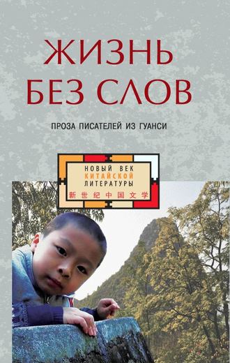 Обложка книги «Жизнь без слов. Проза писателей из Гуанси (сборник)»