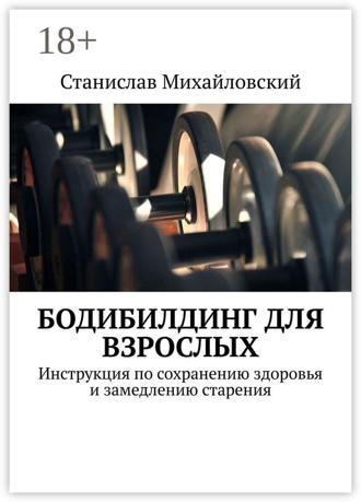 Обложка книги «Бодибилдинг для взрослых. Инструкция по сохранению здоровья и замедлению старения»