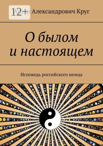 Обложка книги «О былом и настоящем. Исповедь российского немца»