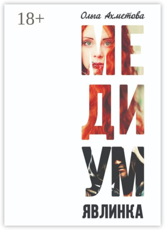 Ольга Ахметова. Медиум. Явлинка