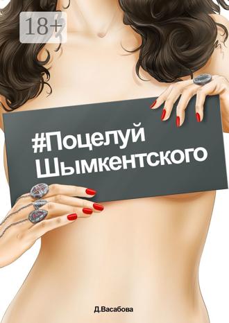 Обложка книги «#Поцелуй шымкентского»