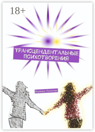Обложка книги «Трансцендентальные психотворения»