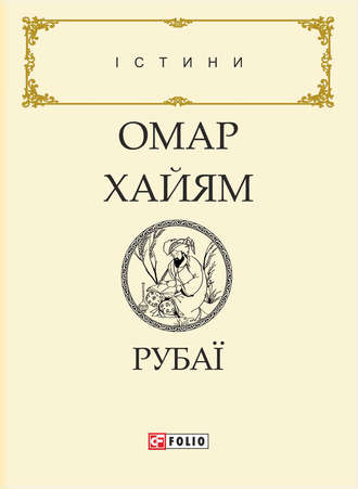 Омар Хайям. Рубаї