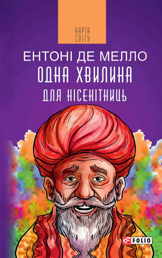 Ентоні де Мелло. Одна хвилина для нісенітниць