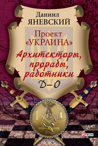 Даниил Яневский. Проект «Украина». Архитекторы, прорабы, работники. Д–О