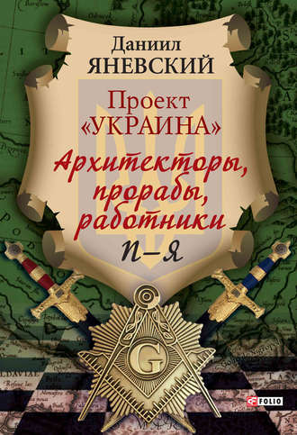 Даниил Яневский. Проект «Украина». Архитекторы, прорабы, работники. П–Я