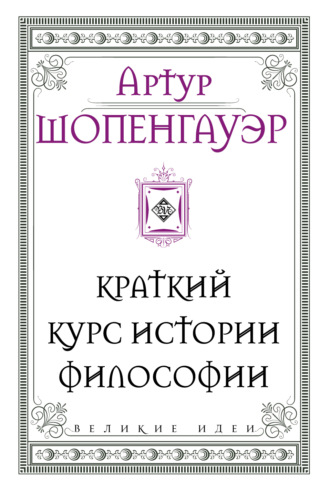 Обложка книги «Краткий курс истории философии»