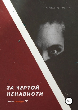 Обложка книги «За чертой ненависти»