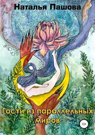 Обложка книги «Гости из параллельных миров»
