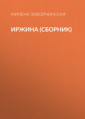 Обложка книги «Иржина (сборник)»